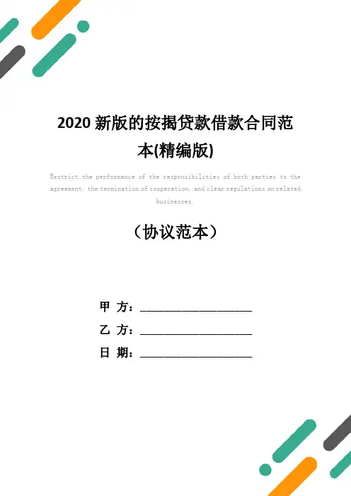 2020新版的按揭贷款借款合同范本(精编版)
