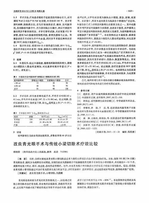改良青光眼手术与传统小梁切除术疗效比较