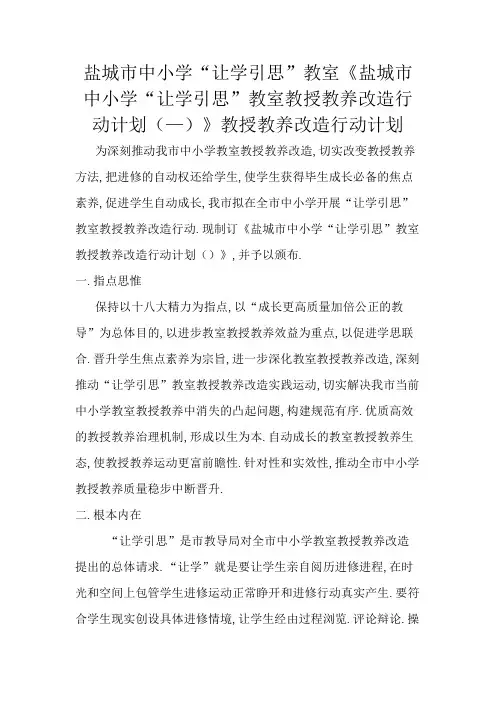 盐城市中小学“让学引思”课堂教学改革行动方案(—2020年)
