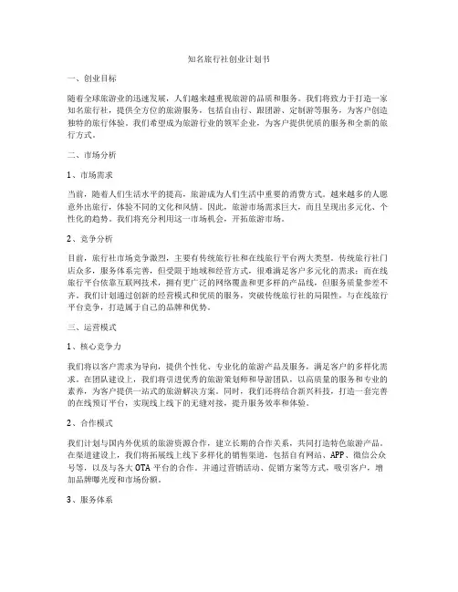 知名旅行社创业计划书