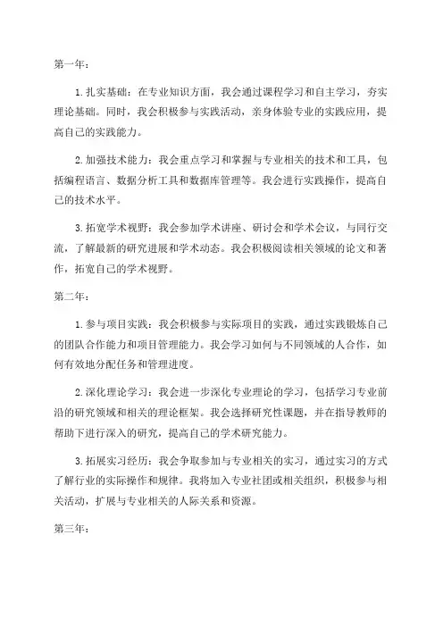 个人专业三年发展规划
