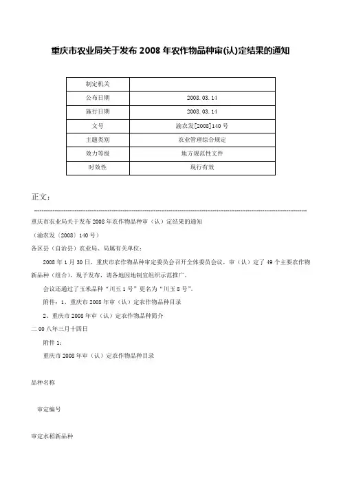 重庆市农业局关于发布2008年农作物品种审(认)定结果的通知-渝农发[2008]140号