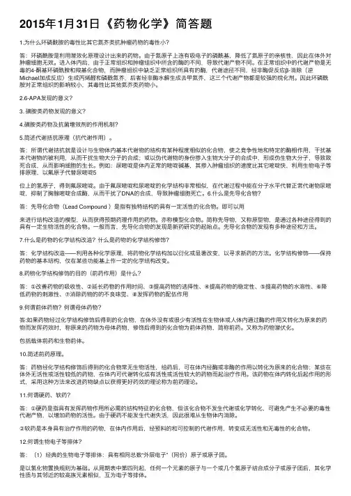 2015年1月31日《药物化学》简答题