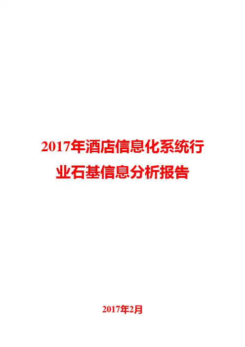 2017年酒店信息化系统行业石基信息分析报告