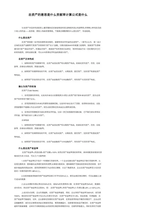 总资产的意思是什么贡献率计算公式是什么