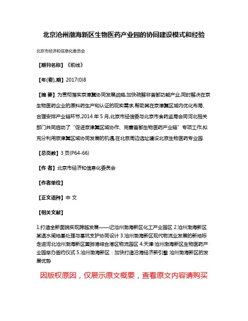 北京·沧州渤海新区生物医药产业园的协同建设模式和经验