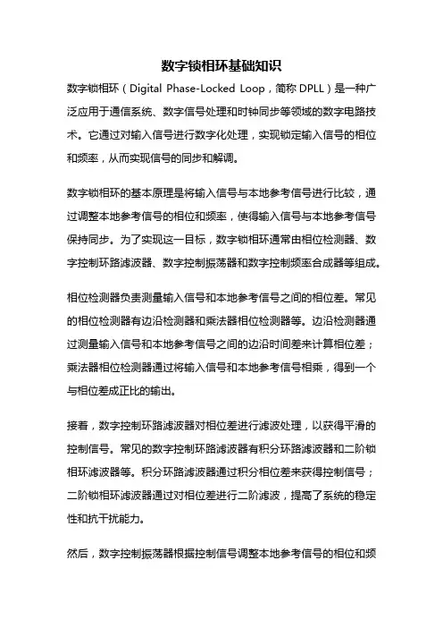 数字锁相环基础知识