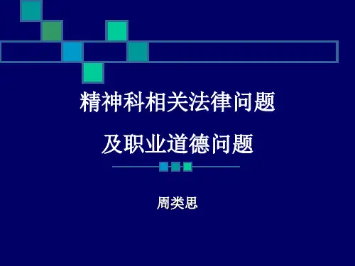 精神科相关法律问题