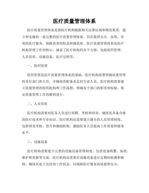 医疗质量管理体系