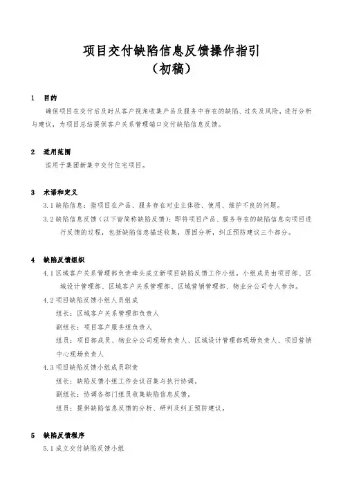 房地产项目交付缺陷信息反馈操作指引(客户关系管理维度)精选全文完整版