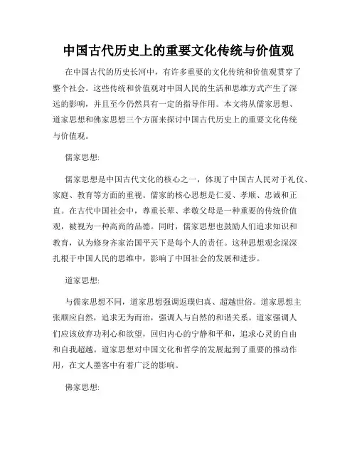 中国古代历史上的重要文化传统与价值观