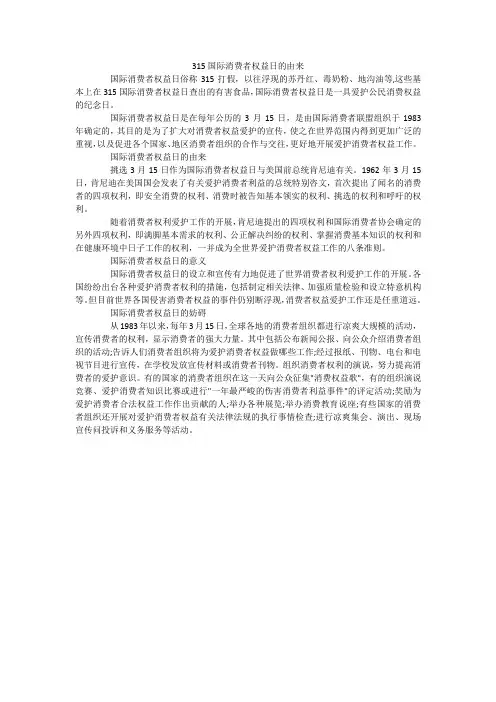 315国际消费者权益日的由来