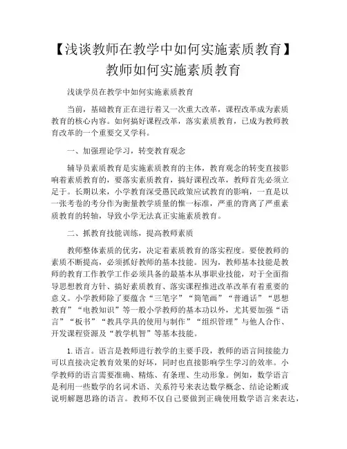 【浅谈教师在教学中如何实施素质教育】教师如何实施素质教育