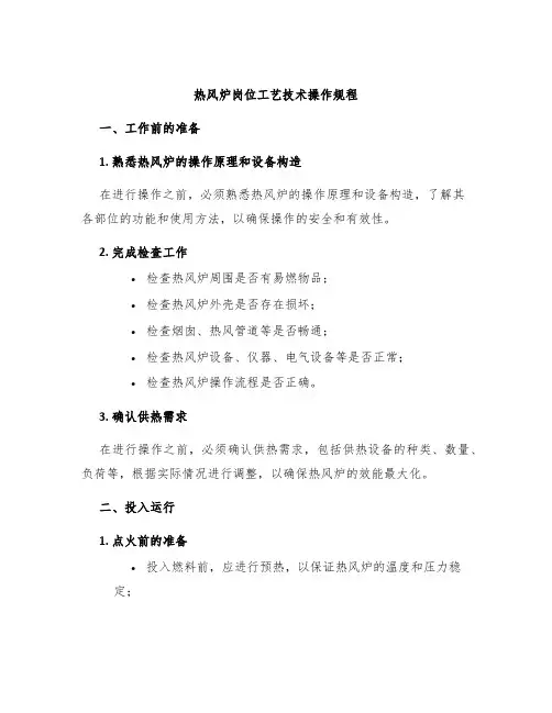 热风炉岗位工艺技术操作规程