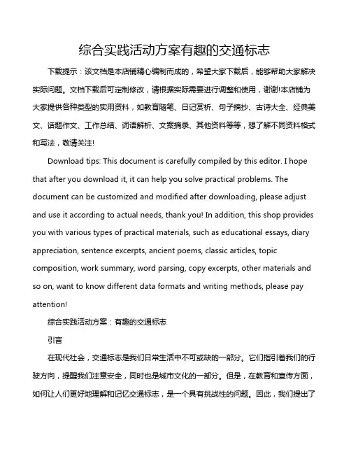 综合实践活动方案有趣的交通标志