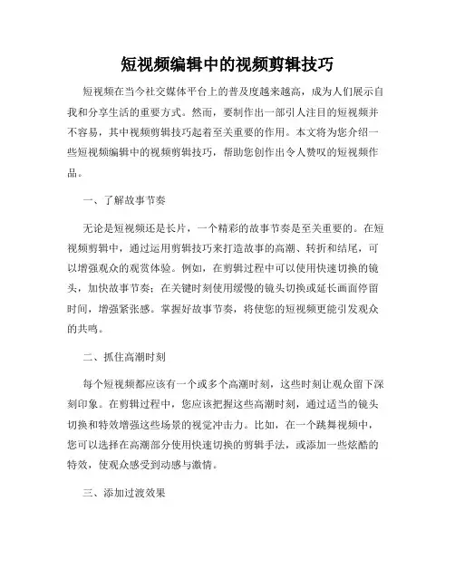 短视频编辑中的视频剪辑技巧