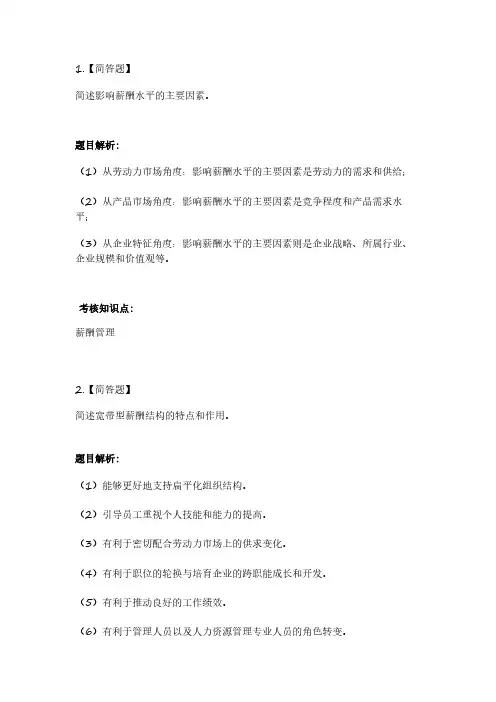 2024高级经济师人力-章节练习-11.第11章-薪酬管理