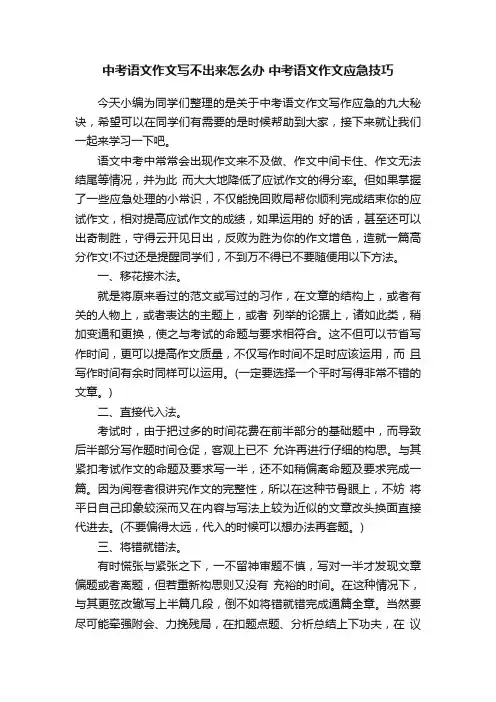 中考语文作文写不出来怎么办中考语文作文应急技巧
