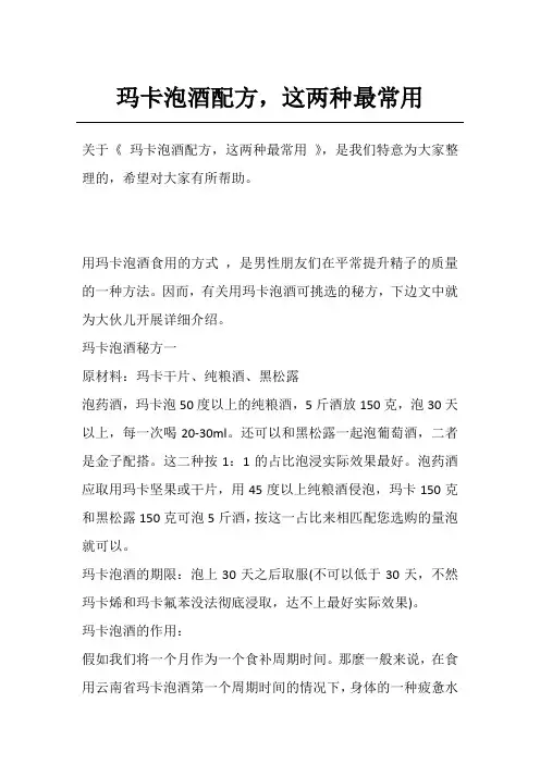 玛卡泡酒配方,这两种最常用