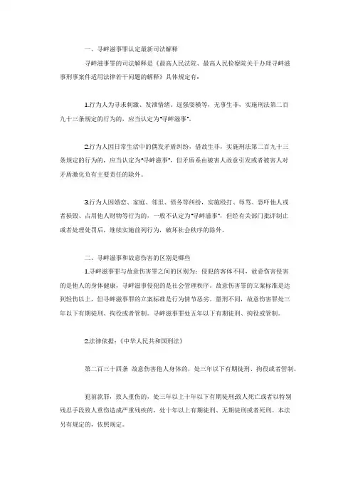 寻衅滋事罪认定最新司法解释