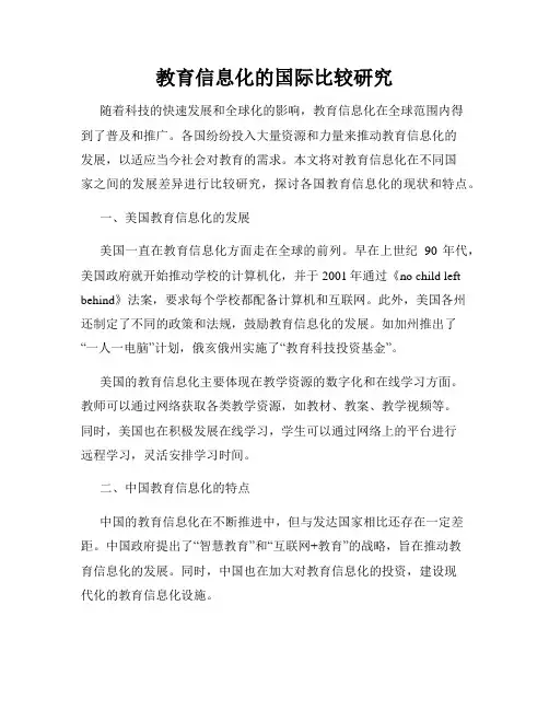 教育信息化的国际比较研究