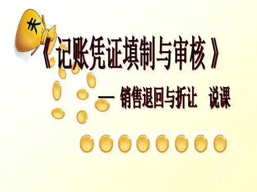 销售退回与折让