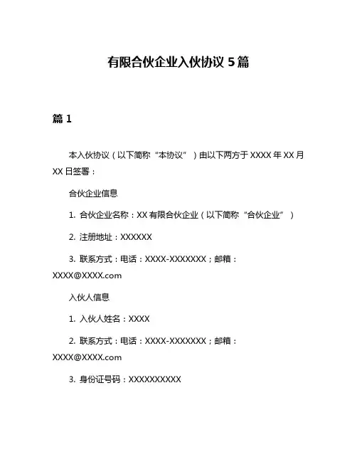 有限合伙企业入伙协议5篇