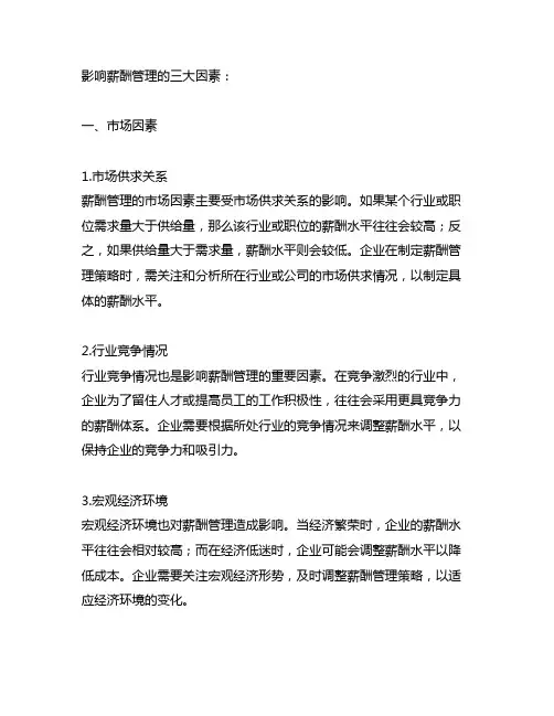简述影响薪酬管理的三大因素的具体内容