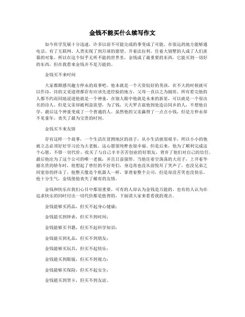 金钱不能买什么续写作文