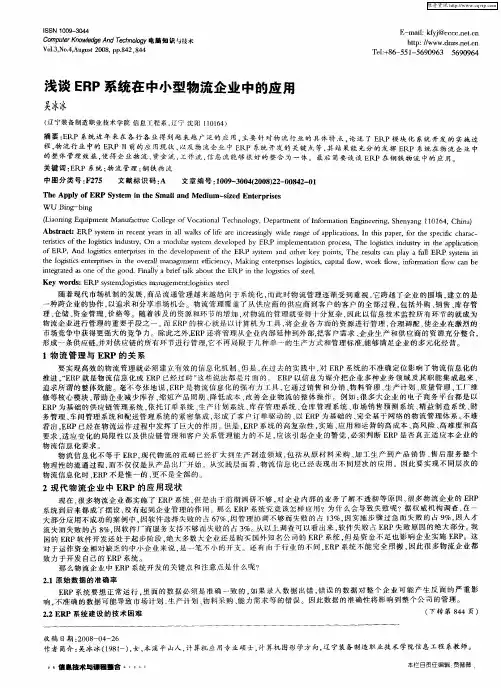 浅谈ERP系统在中小型物流企业中的应用
