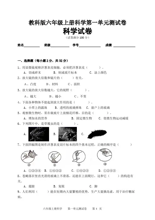 教科版六年级上册科学第一单元(微小世界)测试卷