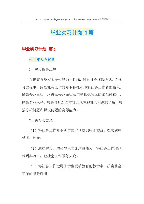 毕业实习计划4篇