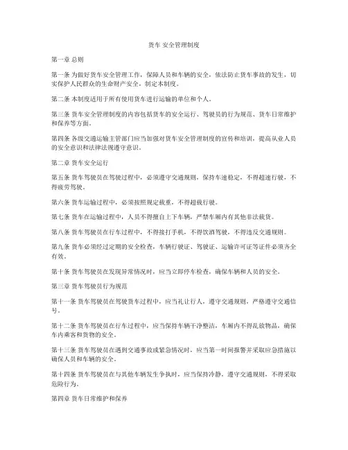 货车 安全管理制度