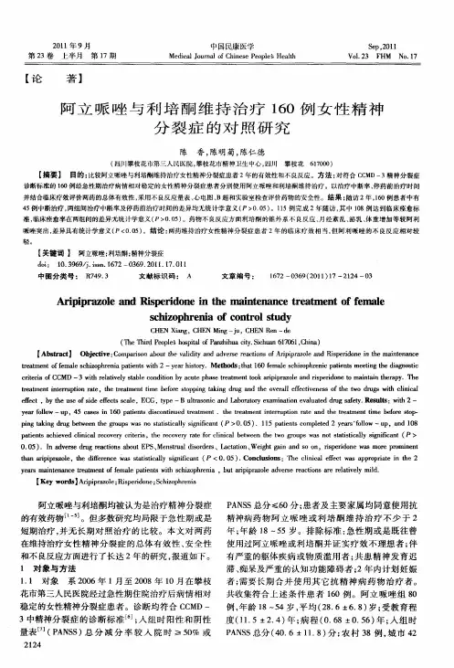 阿立哌唑与利培酮维持治疗160例女性精神分裂症的对照研究