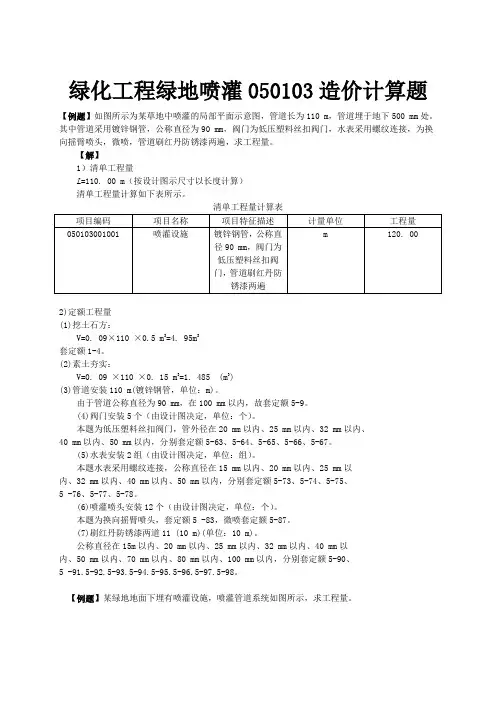 绿化工程绿地喷灌050103造价计算题