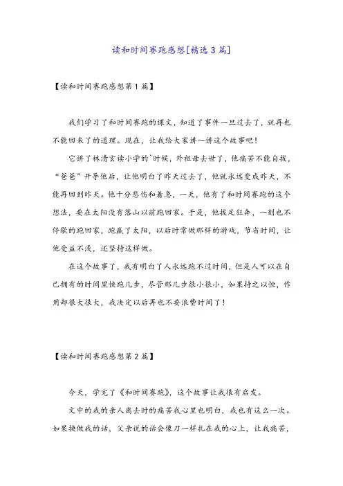 读和时间赛跑感想[精选3篇]