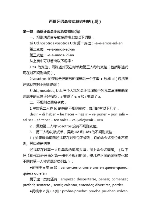西班牙语命令式总结归纳（精）