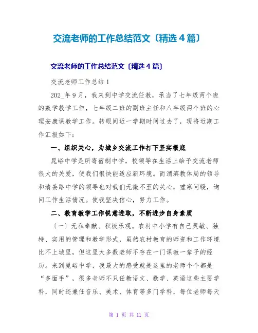 交流教师的工作总结范文(精选4篇)