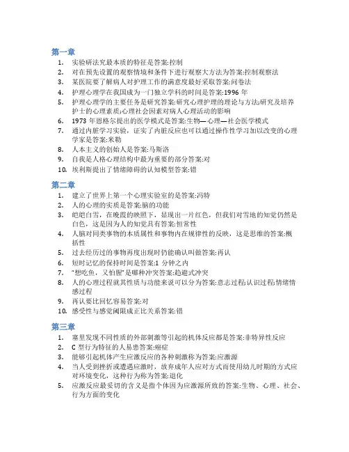 智慧树答案护理心理学(山东联盟)知到课后答案章节测试2022年