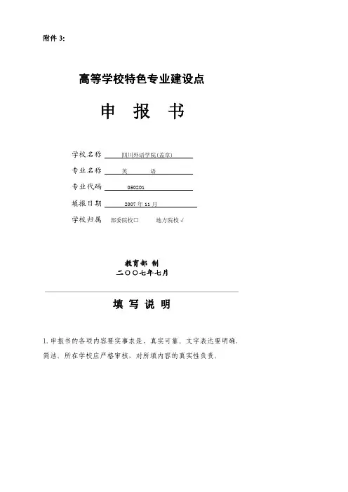 英语专业高等学校特色专业建设点_申报书
