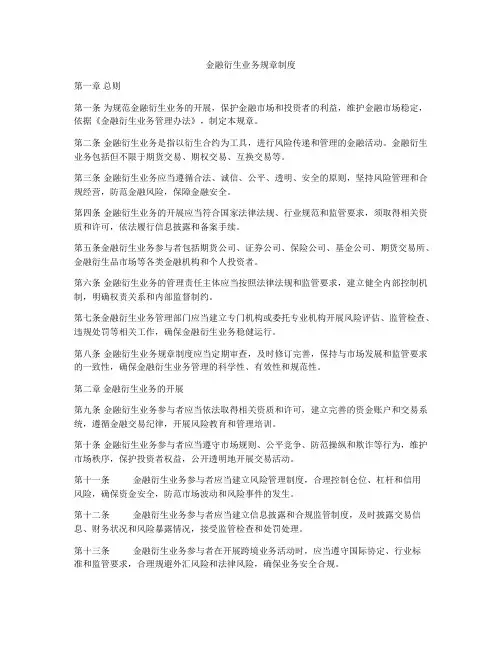 金融衍生业务规章制度