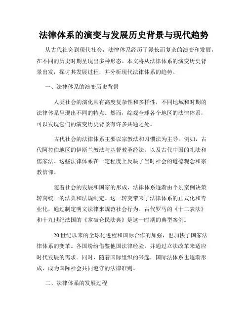 法律体系的演变与发展历史背景与现代趋势