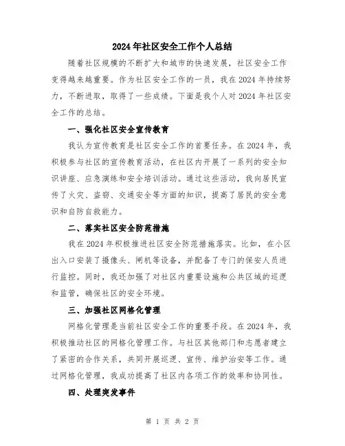 2024年社区安全工作个人总结