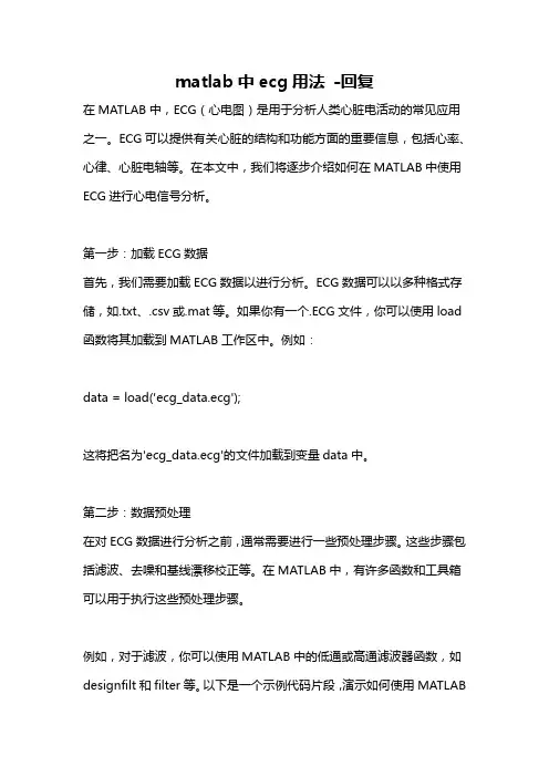 matlab中ecg用法 -回复
