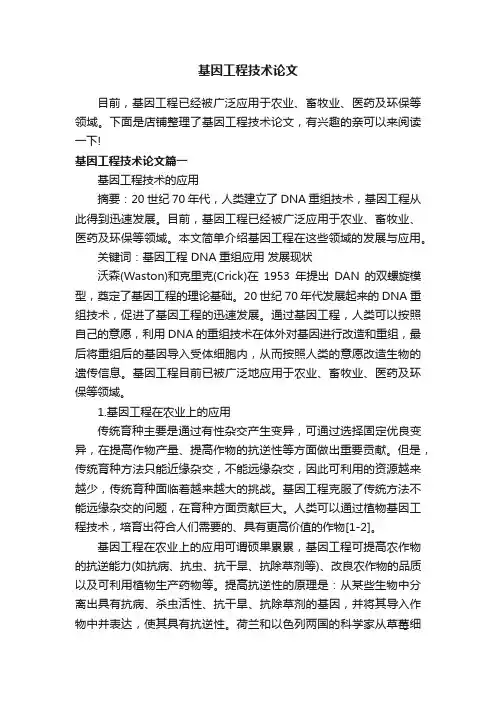 基因工程技术论文