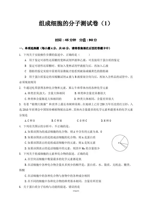 组成细胞的分子单元测试
