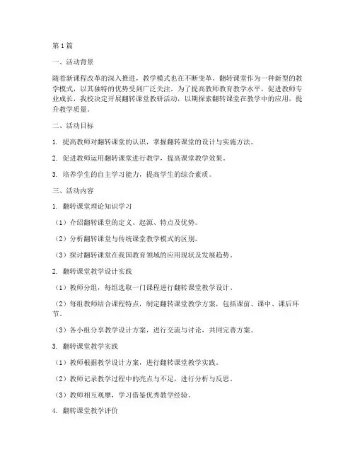 翻转课堂_教研活动(3篇)