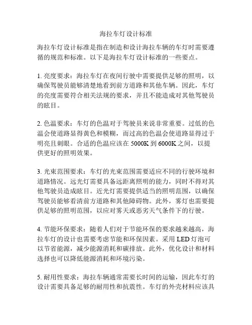 海拉车灯设计标准