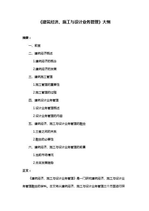 《建筑经济、施工与设计业务管理》大纲