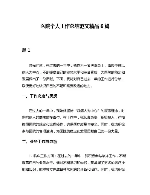 医院个人工作总结范文精品6篇